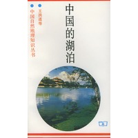 中国的湖泊——中国自然地理知识丛书