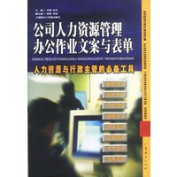公司人力资源管理办公作业文案与表单