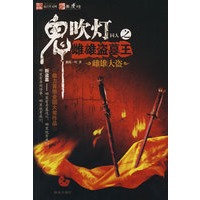 鬼吹灯同人之雌雄盗墓王（雌雄大盗）