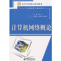 计算机网络概论 （21世纪高等学校精品规划教材）（计算机网络与通信系列）