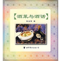 酒菜与酒话