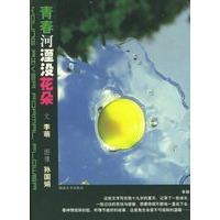 青春河湮没花朵——告别青春期