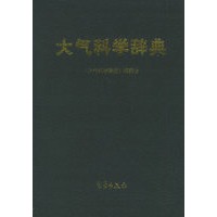 大气科学辞典