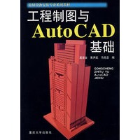 工程制图与Auto CAD 基础——房屋设备安装专业系列教材