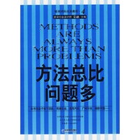 方法总比问题多