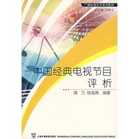 中国经典电视节目评析