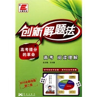 创新解题法：高考阅读理解（2010全新改版）