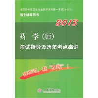 2013药学(师)应试指导及历年考点串讲(第五版).全国初中级卫生专业技术资格统一考试指定用书