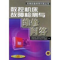 数控机床故障检测与维修问答——机械设备维修问答丛书