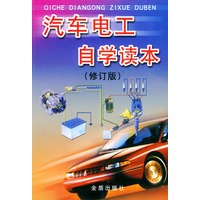 汽车电工自学读本(修订版)