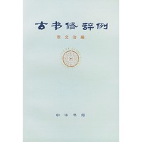 古书修辞例
