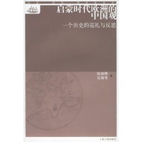 启蒙时代欧洲的中国观:一个历史的巡礼与反思