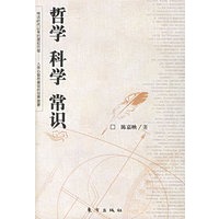 哲学.科学.常识