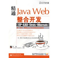精通Java Web整合开发：JSP+AJAX+Struts+Hibernate（附光盘）