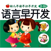 语言早开发（2-5岁）/幼儿早读早识早开发