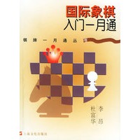 国际象棋入门一月通/棋牌一月通丛书