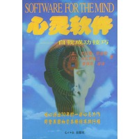 心灵软件（自我成功技巧）