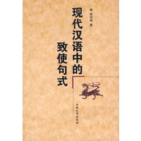 现代汉语中的致使句式