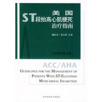 美国ST段抬高心肌梗死治疗指南：2004年修订版