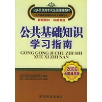 公共基础知识学习指南（2006全国通用版）——公务员录用考试全国统编教材