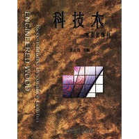 科技木：重组装饰材