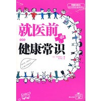 就医前的健康常识（图解版）