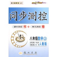 同步测控：八年级数学（上）（人教版）