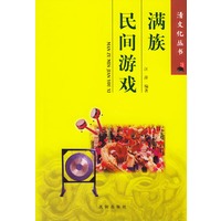 满族民间游戏——清文化丛书