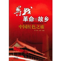 寻找革命的故乡——中国红色之旅
