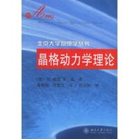 晶格动力学理论——北京大学物理学丛书