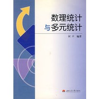 数理统计与多元统计
