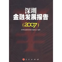 深圳金融发展报告（2007）