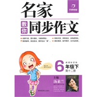 6年级下（新课标苏版）名家教你同步作文（第十二册）