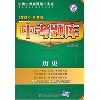 历史：2012中考首选中考题库（精华本）（2011年8月印刷）（附答案全解全析）
