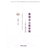 童谣与儿童发展---以浙江童谣为例