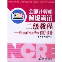全国计算机等级考试二级教程VISUA1 FOXPRO程序设计