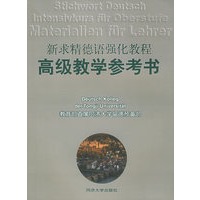 新求精德语强化教程高级教学参考书