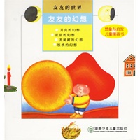友友的世界:友友的幻想(注音版)
