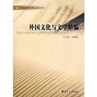 外国文化与文学精编