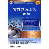 零件制造工艺与装备