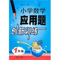 小学数学应用题 创新训练 1年级