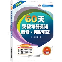 60天突破考研英语翻译·完形填空
