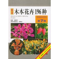 木本花卉196种——景观植物实用图鉴（第7辑）