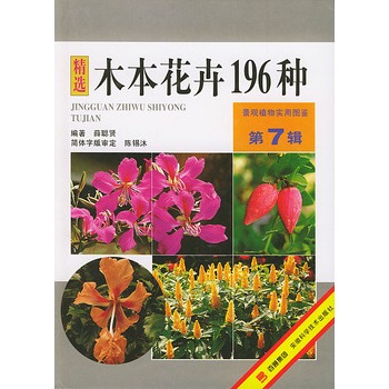 木本花卉196种——景观植物实用图鉴(第7辑)