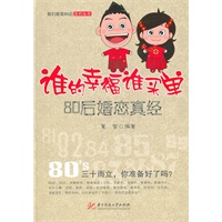 谁的幸福谁买单：80后婚恋真经(夏雪)