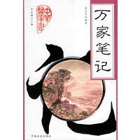 万家笔记——中华万家书