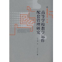高等学校教学运作配套管理研究