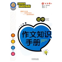 初中作文知识手册