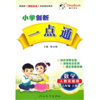 小学创新一点通六年级数学(人教实验版)上册（2012年4月印刷）