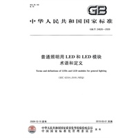 普通照明用LED和LED模块术语和定义